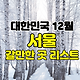 서울 12월 축제&행사 여행지 가볼곳 추천 TOP 8