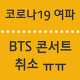 BTS 방탄소년단 4월 월드 투어 콘서트 서울 공연 개최를 취소 확정