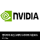엔디비아(NVIDIA) 최신그래픽 드라이버 다운로드 및 설치
