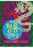 33회 청룡영화상