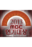 2013 MBC 연기대상