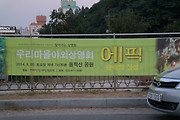 원적산공원 야외상영회 [에픽]