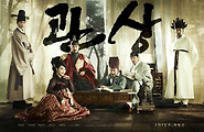 영화 관상 줄거리와 결말 리뷰「감독: 한재림 / 주연: 송강호, 이정재, 백윤식, 조정석, 이종석, 김혜수」