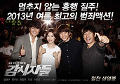 영화 감시자들 (Cold Eyes, 2013) 줄거리/결말