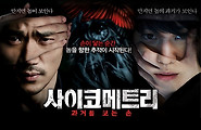영화 사이코메트리(The Gifted Hands, 2013) 줄거리/결말