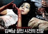 볼만한 스릴러 영화「김복남 살인사건의 전말」줄거리와 결말
