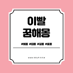 잇몸 해몽