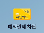 KB국민카드 해외결제 차단 및 해제 방법 글의 대표 이미지 썸네일