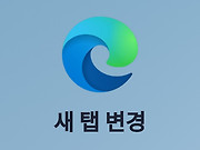 엣지 새탭 페이지 네이버, 구글로 변경하는 방법 글의 대표 이미지 썸네일