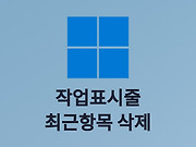 윈도우10 작업표시줄 최근항목 삭제 방법 글의 대표 이미지 썸네일