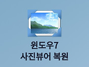 윈도우10에서 윈도우7 사진뷰어 복원 및 변경 방법 글의 대표 이미지 썸네일
