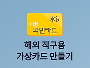 KB국민카드 해외 직구용 가상카드 만들기 글의 대표 이미지 썸네일
