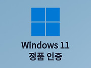 윈도우11 정품 인증 방법 CMD로 KMS 정품키 사용 글의 대표 이미지 썸네일