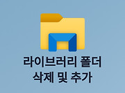 윈도우10 라이브러리 폴더 삭제 및 추가 방법 글의 대표 이미지 썸네일