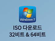 윈도우7 ISO 다운로드(32비트 64비트 순정 이미지) 글의 대표 이미지 썸네일