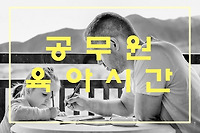 공무원 육아시간 확대 만5세 2시간 사용