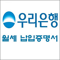 월세 연말정산, 우리은행 월세납입증명서 (증빙서류) 발급 받는 방법, 온라인 및 오프라인