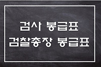 2019년 검사 봉급표, 검찰총장 봉급표