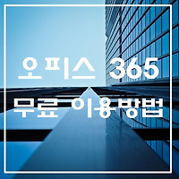 오피스 365 무료로 사용하는법, 다운로드 방법 알아보기