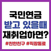 국민연금 받고 있는 중 취업하면 연금은 어떻게 될까?