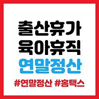 육아휴직, 출산휴가 연말정산 방법