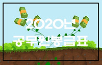 2020년 공무원 봉급표 (일반직, 우정직, 경찰, 소방, 교원, 군인 등)