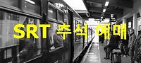 2023 srt 추석 예매 일정, 예약 방법 안내-국민철도 (srail)