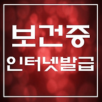 보건증 인터넷발급 검사 유효기간 등 총정리