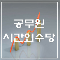 2021년 공무원 시간외수당 (일반직, 경찰, 소방, 교원, 군인, 우정직군 등)