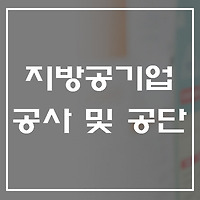 지방공기업법에 따른 지방공사 및 지방공단 확인하는 법