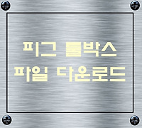 pig toolbox download, 피그 툴박스 파일 다운로드 및 설치 방법