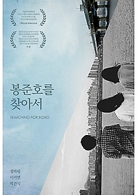 독립영화 감상과 포용적 리터러시 13: 봉준호를 찾아서(2015)