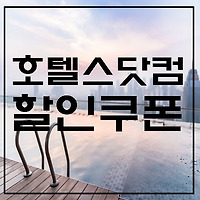 호텔예약 사이트 호텔스닷컴 할인코드 할인쿠폰 공유, 최대 20% 할인