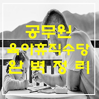 공무원 육아휴직수당 지급대상 지급액 지급기간 등 완벽정리