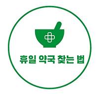 휴일 약국 찾는 법, 휴일지킴이약국