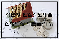 서민형 안심전환대출 신청대상 대출금리 우대금리 알아보기