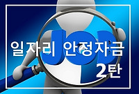 일자리 안정자금 2탄, 신청방법 신청마감일 총정리