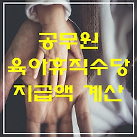 공무원 육아휴직수당 지급액 사례별 계산 방법