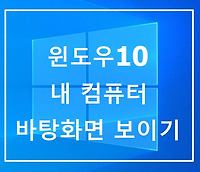 윈도우 10 내컴퓨터 내PC 바탕화면에 보이게 하는 법