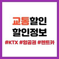 KTX, 국내 항공권, 렌터카 여행 할인 최대 50% 받는 법