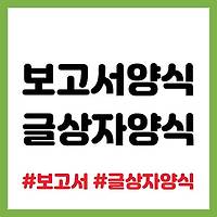 보고서 글상자 양식, 단계별 추진 양식 다운받기 (hwp파일 제공)