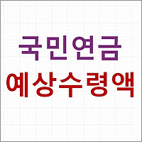 국민연금 예상수령액 표, 납부 수령액 조회하기