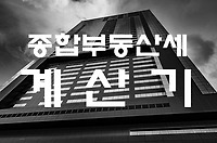 종합부동산세 3탄, 종부세 계산기