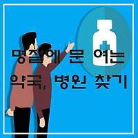 명절연휴(설날, 추석) 문여는 병원 및 약국 알아보는 방법