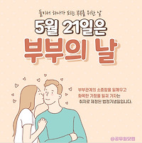 5월 21일 부부의 날 의미, 부부생활 십계명 알아보기