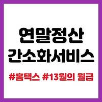 연말정산 간소화서비스 이용 방법-홈택스 (hometax)