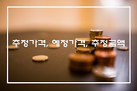 추정가격, 예정가격, 추정금액 알기 쉬운 비교