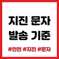 지진 재난문자 발송 기준 알아보기