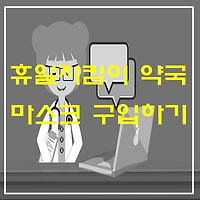 마스크 구매 약국찾기, 휴일지킴이 약국 검색하는 법