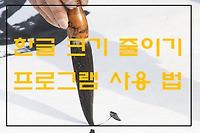 한글파일 줄이는 방법, 용량 줄이기 프로그램